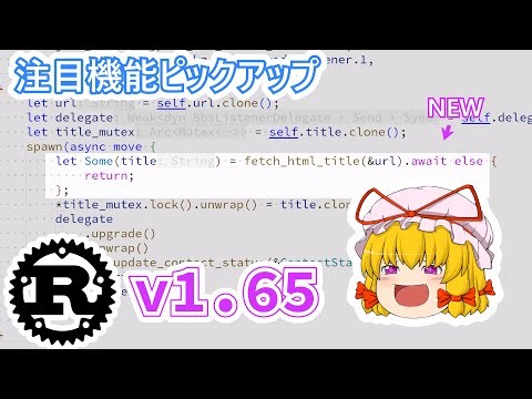【初心者向け】Rust v1.65 の注目変更点 7 選！【ゆっくり解説】