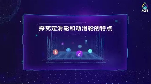 研究定滑轮和动滑轮的特点