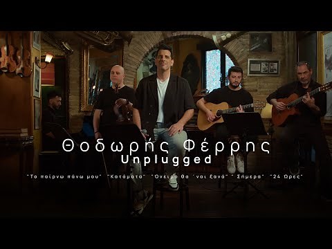 Θοδωρής Φέρρης - Unplugged