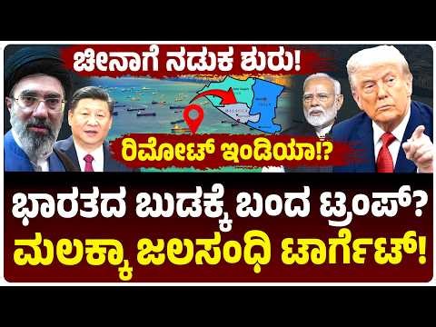 ಭಾರತದ ಬುಡಕ್ಕೆ ಬಂದ್ರಾ ಟ್ರಂಪ್‌? ಚೀನಾಗೆ ಮಲಕ್ಕಾ ಜಲಸಂಧಿ ಸ್ಕೆಚ್, ಹೊಸ ಡೀಲ್‌ಗೆ ಸಹಿ! ಏನದು ಪ್ಲಾನ್‌? | Hormuz