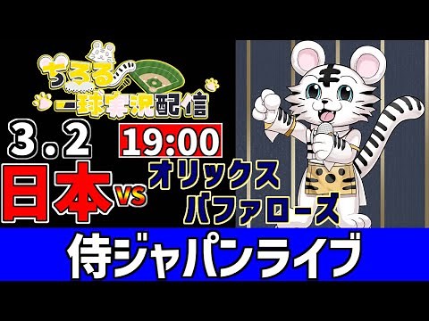 【 WBC 侍ジャパン LIVE 】 3/2 日本 対 オリックスバファローズ 強化試合をみんなで一緒に応援ライブ #全試合無料ライブ配信 #wbcライブ ＃実況 #ライブ
