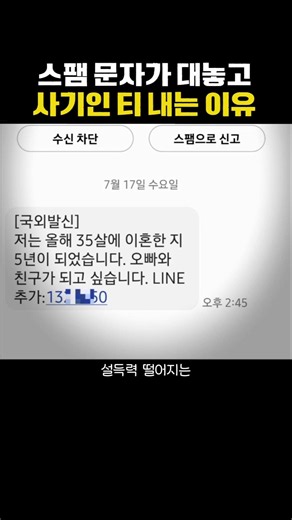 스팸 문자가 대놓고 사기인 거 티내는 이유