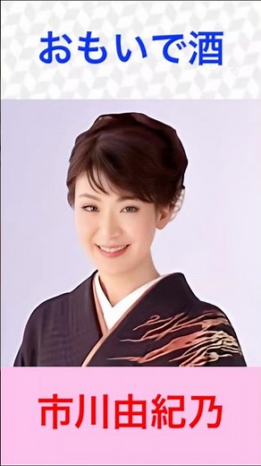 市川由紀乃 おもいで酒 #市川由紀乃 #おもいで酒 #shorts