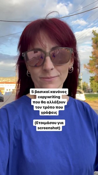 Γράφοντας, γράφοντας και ξαναγράφοντας, έχω καταλήξει σε 5 “κανόνες” που κάνουν τη διαφορά ανάμεσα σε ένα συνηθισμένο και σε ένα ουάου κείμενο! ☑️ Γράψε σαν να μιλάς σε ένα παιδάκι 5 ετών. Μίλα απλά, γιατί τίποτα δεν είναι αυτονόητο. Η περίπλοκη γλώσσα μπορεί να μπερδεύει τους αναγνώστες. Αυτό που θες να πεις δε θα είναι ξεκάθαρο. Απλές λέξεις και σύντομες προτάσεις. Διάβασέ το δυνατά να δεις πώς ακούγεται. (Πολύ βασικό αυτό). ☑️ Χρησιμοποίησε τον Κανόνα των Τριών. Ο ανθρώπινος εγκέφαλος επεξεργ