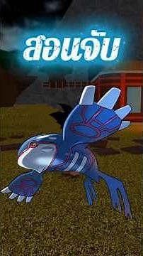 How to catch Kyogre Pokémon Roria Conquest | Roblox