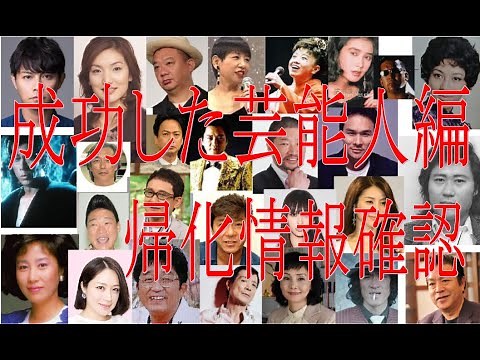 Naturalized celebrities (successful entertainers)