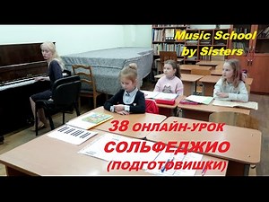 38 УРОК СОЛЬФЕДЖИО ОНЛАЙН (Минск, РГК при БГАМ, ПОДГОТОВИТЕЛЬНАЯ ГРУППА, школьники, 2 год обучения)