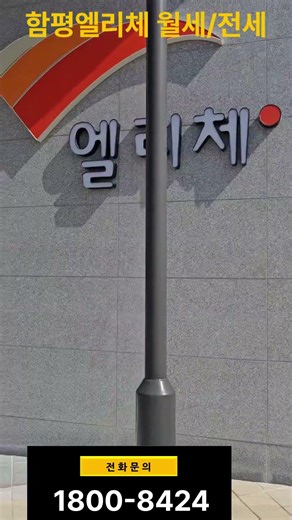 함평 엘리체 월세, 전세 파격시행!!