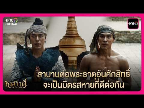 สาบานต่อพระธาตุอันศักสิทธิ์ จะเป็นมิตรสหายที่ดีต่อกัน | Highlight หงสาวดี The Last Duel EP4 | oneD