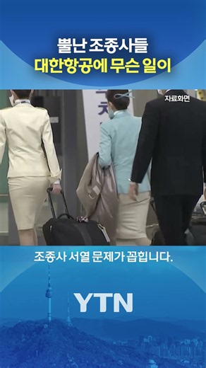 The 'Seniority War' Between Pilots #shorts / YTN