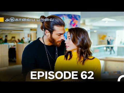 அதிகாலைப் பறவை - Day Dreamer Episode 62 (Tamil Dubbed)