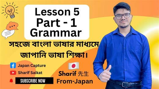 69K views · 1K reactions | JLPT N5 | Lesson 5 Grammar Part-1 | Minna No Nihongo | Learn Japanese | জাপানী ভাষা বাংলায়। | Japan Capture | Facebook