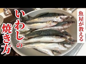 [So delicious you'll cry] A fishmonger teaches you how to grill whole sardines in a frying pan! I...