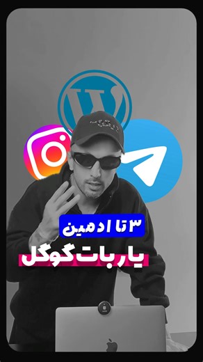 ‎مهدی یازرلو | هوش مصنوعی برای همه 📌‎ on Instagram‎: "🚀 معرفی Opal by Google – نسل جدید اتوماسیون هوشمند! 🤖✨ با Opal می‌تونی بدون حتی یه خط کدنویسی، ربات‌هایی بسازی که خودشون کاراتو انجام بدن! 😎 از زمان‌بندی پست‌ها گرفته تا پاسخ خودکار، گزارش‌گیری، و تحلیل داده‌ها 📊⚙️ 🔹 رابط کاربری ساده 🔹 اتصال به سرویس‌های گوگل و اپلیکیشن‌های محبوب 🔹 پشتیبانی از هوش مصنوعی برای تصمیم‌گیری هوشمند آینده اتوماسیون اینجاست 💫 دیگه وقتشه کارارو بسپری به ربات‌ها! 🤝💼 #GoogleOpal #اتوماسیون #ربات_ساز #هوش_مصن