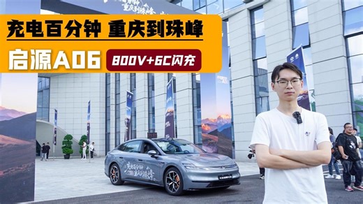 同级唯一800V 6C闪充，长安启源A06真能“充电百分钟 重庆到珠峰”？