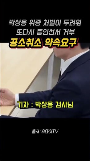 박상용 위증 처벌이 두려워 또 다시 증인선서 거부 후 퇴장조치 ! 말도안되는 공소취소약속요구