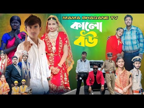 কালো বউ | Kalo Bou | New Bangla Sad Nato