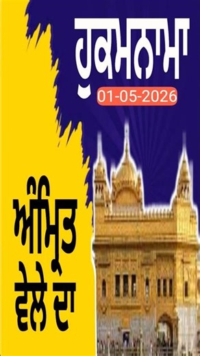 Amrit vele da Hukamnama Sri darbar sahib amritsar #hukamnama #hukamnamasahib #hukamnamasahiblive