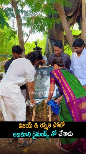 విజయ్ & రష్మిక ఫోటో ఫ్యాన్ డైమండ్స్ తో చేశాడు Vijay Devarakonda And Rashmika Diamond Art Frame | AC