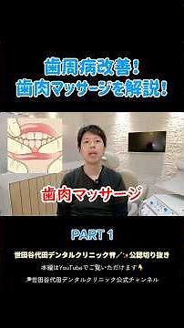 【歯周病改善】歯肉マッサージのやり方を現役歯科医が徹底解説！#歯周病 #歯医者 #マッサージ