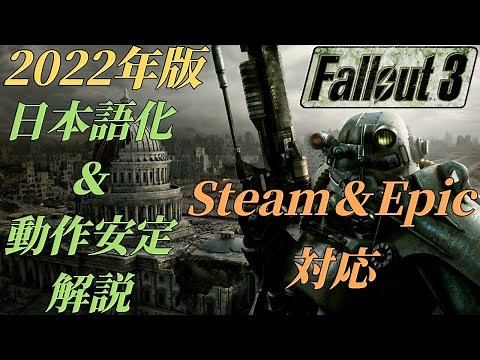 【2022年版】Fallout3 日本語化&動作安定 解説 Steam&Epic対応