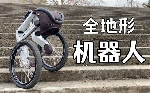 想去哪就去哪！瑞士双轮机器人，轻松适应各种高难度地形