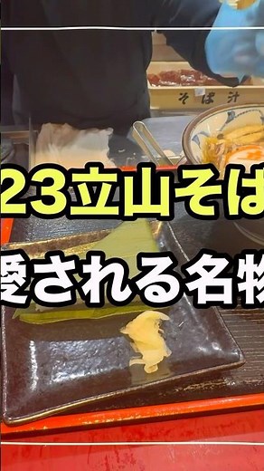 [Toyama Station] Start Your Trip Right! "Tateyama Soba" Topped with Jewels of the Sea