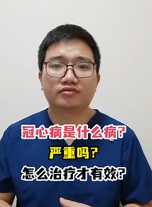 冠心病是什么病？严重吗？怎么治疗才有效？-有来医生