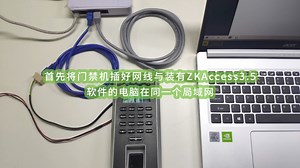 ZKAccess 3.5软件连接门禁一体机 上