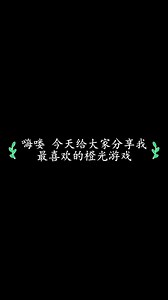 不看后悔系列，EXO橙光游戏推荐，一只雪糕游戏推荐~