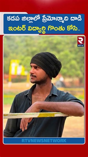 కడప జిల్లాలో ప్రేమోన్మా*ది దా*డి ఇంటర్ విద్యార్థి గొంతు కో*సి.. | Intermediate Girl Incident | RTV