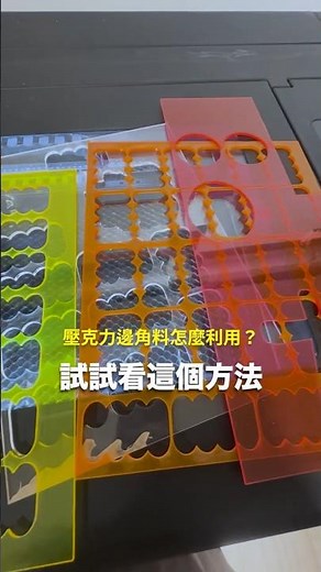 等等！雷雕後剩下的壓克力邊角料先別丟，你還可以這樣做 #雷射雕刻 #再利用