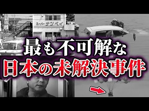 【ゆっくり解説】日本の犯罪史上最も不可解な未解決事件4選