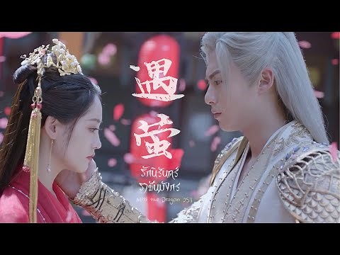 [THAISUB] Miss the Dragon OST《遇萤：แสงหิ่งห้อย》Yùyíng(fireflies)-霍尊 ｜遇龙｜รักนิรันดร์ราชันมังกร | 【MV】