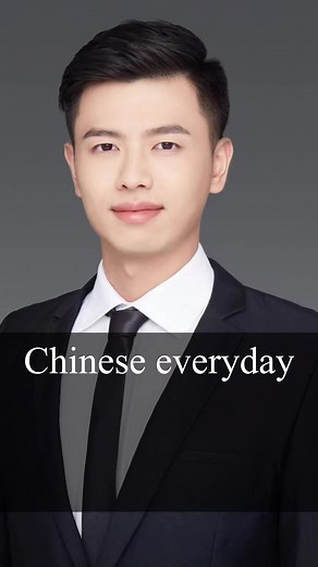 Everyday Chinese #chinese #mandarin #fyp #foryou #mandarin #education #language #chineselanguage #chineseeducation #fypシ #learnchinese #learnontiktok #learningchinese #中文学习 #学习汉语 #chineseteacher #education #chineseculture #chinese