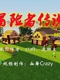 《我的世界之冒险者传说》-精彩合集-免费在线观看-爱奇艺