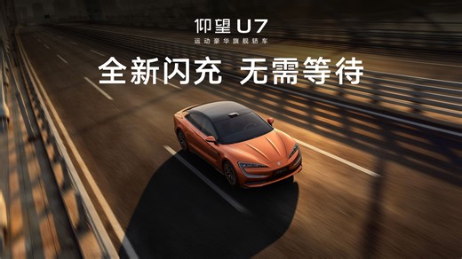 仰望U7 2026款丨全新闪充，无需等待