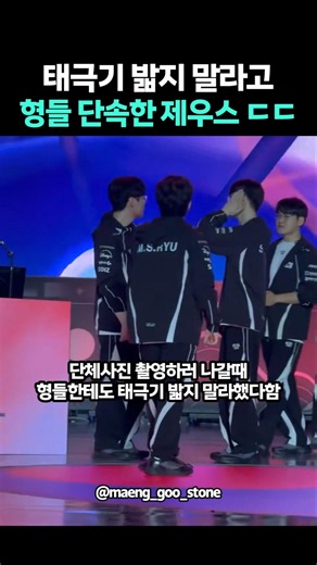 태극기 밟지 말라고 형들 단속한 제우스 ㄷㄷ
