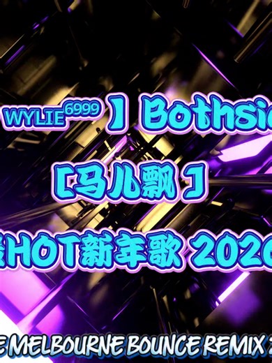 VIP【 ᴡʏʟɪᴇ⁶⁹⁹⁹ 】Bothsiders - 马儿飘〈最HOT新年歌 2026〉【DJGEE MELBOURNE BOUNCE REMIX 2K26】 #2026 #mixtape #dj #djremix #remix #bounce #mashup #bootleg #melbournebounce #melbournebouncemusic #melbournebounce电子 ♡感谢您留下点赞和订阅,完整视频在YT ♡记得打开小铃铛哟→ 🔔 ♡ Like & Subscribe the Full Video on YT!!💗 🤝欢迎任何 商业合作/宣传🤝 🎵Please support us on social media. 🔽Follow CWC Music Collection ⭐https://youtube.com/@CWC_MusicCollection | CWC_Music Collection ⭐https://tiktok.com/@cwac.music.collect | CWC Music Collection ⭐https://f