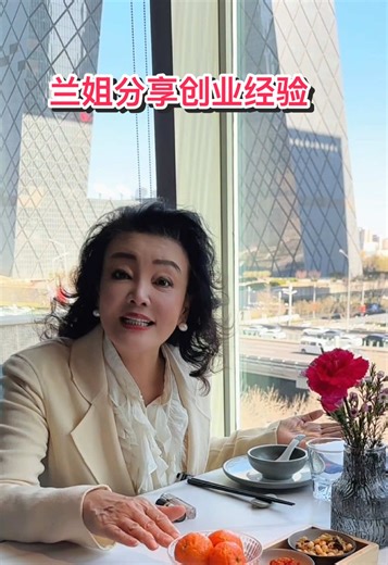 兰姐分享创业经验：每一分钱都是资本，学会规划与取舍才能走得更远，在理性与执行中积累实力，才能把机会真正变成成功 #创业 #经验 #成长 #赚钱 #格局