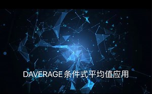 DAVERAGE条件式平均值应用