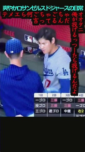 【ロサンゼルスドジャース】二刀流 大谷翔平 コーチ陣と激しいやり取りがあった模様（多分）＃大谷翔平＃山本由伸