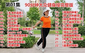 第1集 90分钟超长健身操视频完整版，22首流行歌曲