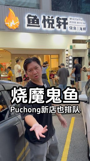 来到Puchong一样受欢迎🔥！这家叫菜吃饭的中餐厅【Majestic Fish House 鱼悦轩】新分店开张😍！环境舒适，价格亲民，选择多👏🏻！来到Bandar Puteri这里，到饭点就自自然然的排队，尤其很多都是一家大小来哦😮！#鱼悦轩 #MajesticFishHouse #Puchong #叫菜吃饭 . 这里叫菜首选就是《至尊干烧魔鬼鱼》😈，而且可以吃到超大份的魔鬼鱼，特制咖喱干烧外皮超香，肉多还嫩可以吃到过瘾，再配上他们的辣椒酱就更正🤤！在环境舒适下也可以吃到有水准的烧鱼👍。《酒⾹醉鸡》用黄酒/米酒/高粱酒制作而且不掺水所以味道十足。其他人气叫菜选择还有《金黄咸蛋虾姑》外酥内嫩，咸香四溢、》、和很有Wok气的《瓦煲翁菜》🥬等等，每一道都很下饭🤤！ . 还有全新限时夏热饮料🥤推出，有《芒椰茉韵》，《柠香龙韵》，《柠香花韵》，清凉解渴❄️。 . 要是人数不多也可以点这里的套餐😋！种类丰富、搭配贴心，有主菜、有饭🍚、有太阳煎蛋🍳和小菜🥬！重点是午餐时段最低只需RM8.90起就能享用一份《金黄咸蛋豆腐套餐》，简直太划算了👏🏻！《至尊干烧魔鬼鱼》也