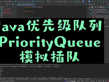 Java优先级队列PriorityQueue-模拟插队 #Java #数据结构