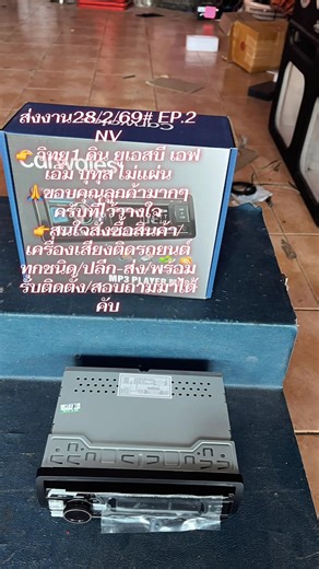 ส่งงาน28/2/69# EP.2 NV 👉 วิทยุ1 ดิน ยูเอสบี เอฟเอ็ม บุทุส ไม่แผ่น 🙏ขอบคุณลูกค้ามากๆครับที่ไว้วางใจ 👉สนใจสั่งซื้อสินค้า/เครื่องเสียงติดรถยนต์ทุกชนิด/ปลีก-ส่ง/พร้อมรับติดตั้ง/สอบถามมาได้คับ