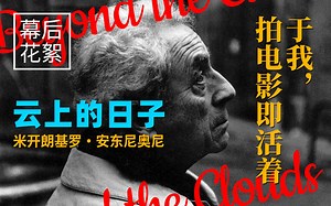 【幕后】米开朗基罗·安东尼奥尼《云上的日子》幕后花絮（于我，拍电影即活着）