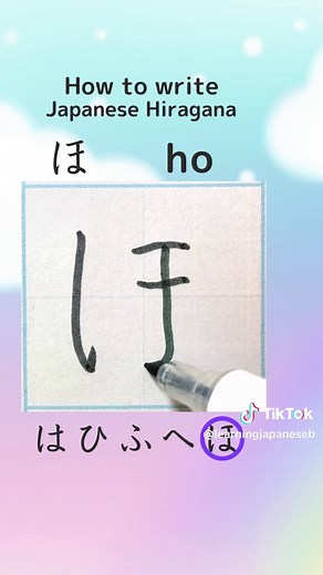日本語のひらがな「はひふへほ」の書き方