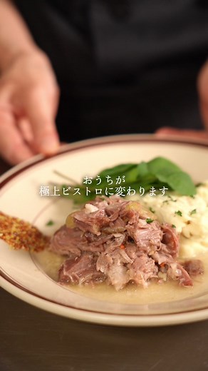 📘新刊『毎日おいしい 肉の作りおき』 放っておくだけで“プロ級の味”ができる、 あやシェフの極上肉レシピ集。 🍳フライパンまたは魚焼きグリルで焼ける「豚ロースのグリル」 🍷炊飯器でほったらかし「ローストビーフ」 🍲煮込み時間最小限で完成「チキンの赤ワイン煮」 🥩とことん簡単！自家製ベーコンやパテも収録。 ぜんぶ“お店の味”なのに、 家にある調理器具と材料だけで 短時間で簡単に作れるよう設計しました。 プロフィールリンクよりチェック🔗 @aya_bistro 究極のコンフィ風✨ 今日ご紹介するのは、 生徒さんの「お家で本格的な味を楽しみたい」という声から形にした 【豚肩ロースの白ワインコンフィ風】 実はこれ、仕込みはたったの10分 。 あとはオーブンに「おいしくな〜れ」と預けて2時間待つだけ 。 低温でじっくり火を通すことで、 フォークを当てるだけで ホロリと崩れる驚きの柔らかさに仕上がります 🌿 仕上げに煮汁をギュッと煮詰めて、 粒マスタードとバターを隠し味に加える。 このひと手間で、まるでお店のような艶とコクが生まれます✨ 📝 レシピ：白ワインとハーブのコンフィ風 【