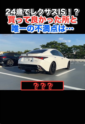 24歳が選んだレクサスISの魅力と不満点